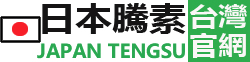日本藤素台灣正品